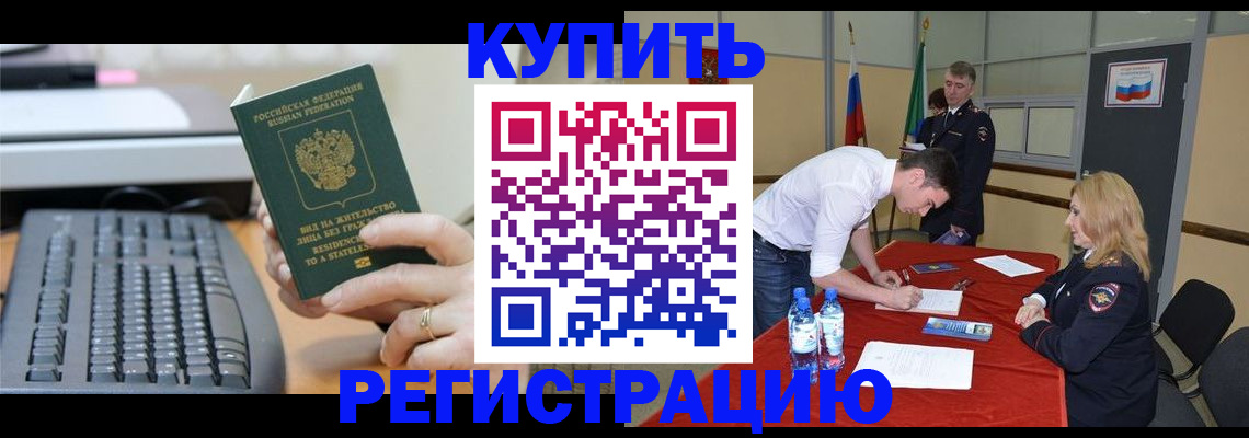 временная регистрация купить в Новоузенске